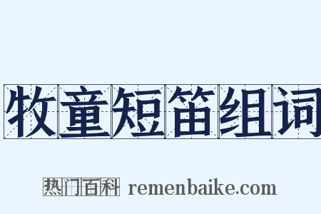 牧童短笛组词是什么意思的图片
